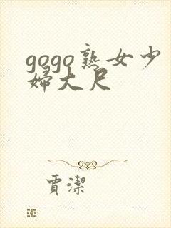 gogo熟女少妇大尺