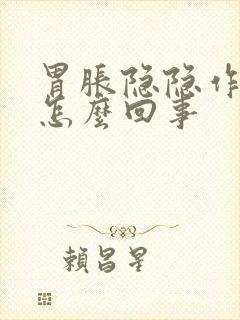 胃胀隐隐作疼是怎么回事