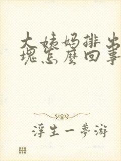 大姨妈排出来血块怎么回事