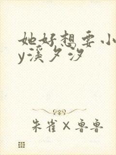 她好想要小说by溪夕汐