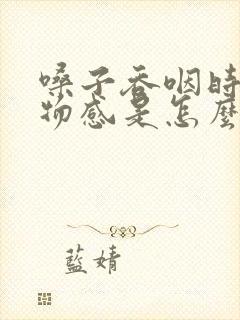 嗓子吞咽时有异物感是怎么回事