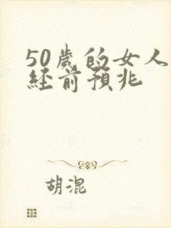 50岁的女人闭经前预兆