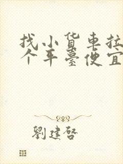 找小货车拉货哪个平台便宜