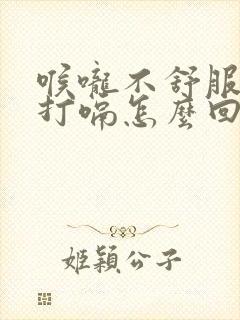 喉咙不舒服总想打嗝怎么回事