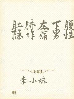 肚脐左下腹部隐隐作痛男性