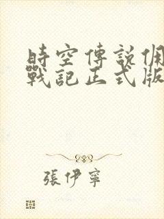 时空传说佣兵王战记正式版