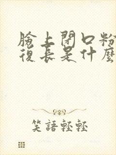 脸上闭口粉刺反复长是什么原因