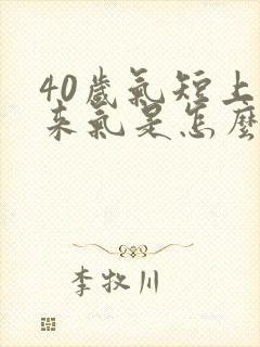 40岁气短上不来气是怎么回事