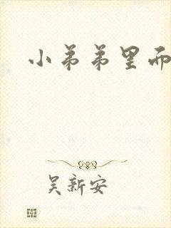 小弟弟里面流脓