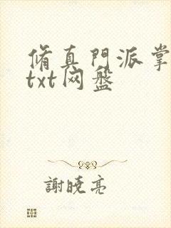 修真门派掌门路txt网盘