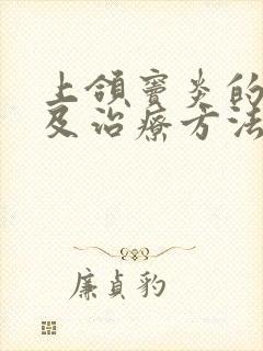 上颌窦炎的症状及治疗方法封面