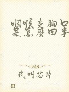 咽喉炎胸口闷堵是怎么回事封面