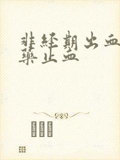 非经期出血吃啥药止血