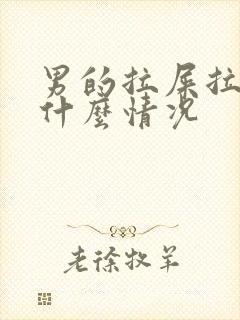 男的拉屎拉出血什么情况