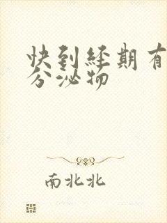 快到经期有白色分泌物