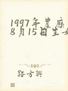 1997年农历8月15日生女命运