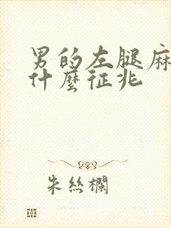 男的左腿麻木是什么征兆