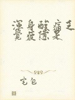 浑身酸痛乏力感觉疲惫是封面