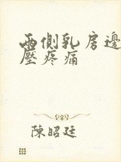 两侧乳房边缘按压疼痛