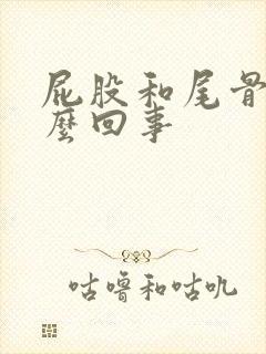 屁股和尾骨疼怎么回事封面