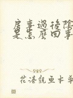 房事过后阴道痒是怎么回事