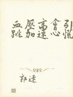 血压高会引起心跳加速心慌吗