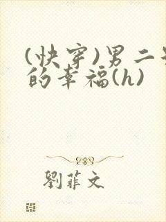 (快穿)男二号的幸福(h)