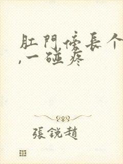 肛门傍长个疙瘩,一碰疼