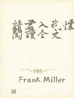 请君入我怀免费阅读全文