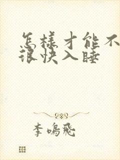 怎样才能不失眠很快入睡