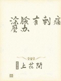 涂脸有刺痛感怎么办封面