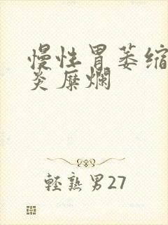 慢性胃萎缩性胃炎糜烂封面