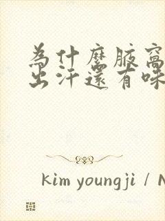 为什么腋窝总是出汗还有味道