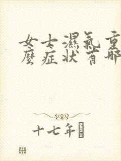 女士湿气重有什么症状有哪些封面