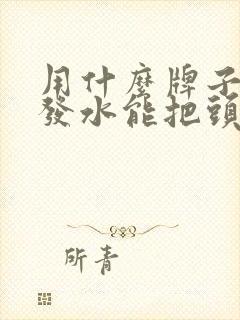 用什么牌子的洗发水能把头发洗黑了