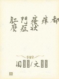 肛门瘙痒都有什么症状