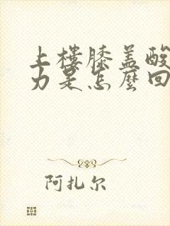 上楼膝盖酸软无力是怎么回事封面