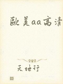 欧美aa高清封面