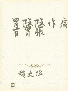 胃隐隐作痛还伴有胃胀封面