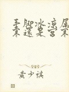 手脚冰凉属于体寒还是宫寒