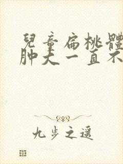 儿童扁桃体发炎肿大一直不消怎么办