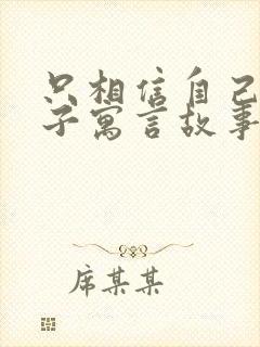 只相信自己的儿子寓言故事告诉我们什么道理