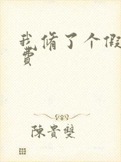 我修了个假仙免费