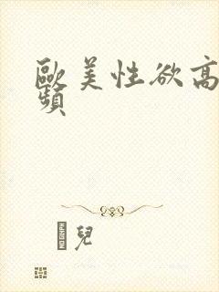 欧美性欲高清视频