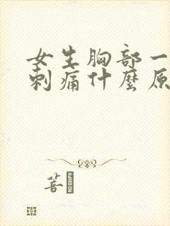 女生胸部一阵阵刺痛什么原因