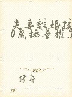 夫妻离婚孩子10岁抚养权怎么判定