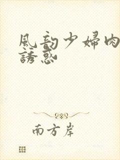 风韵少妇肉丝袜诱惑