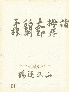 手的大拇指第二根关节疼