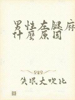 男性左腿麻木是什么原因