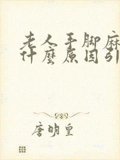 老人手脚麻木是什么原因引起的封面